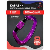 Карабин алюминевый с муфтой ФИОЛЕТОВЫЙ 100мм 1 шт Карабин алюминевый с муфтой ФИОЛЕТОВЫЙ 100мм 1 шт