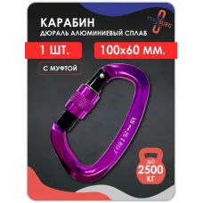 Карабин алюминевый с муфтой ФИОЛЕТОВЫЙ 100мм 1 шт