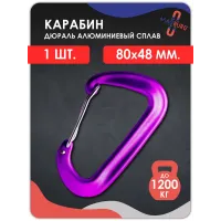 Карабин алюминиевый с ЗАЩЕЛКОЙ  ФИОЛЕТОВЫЙ