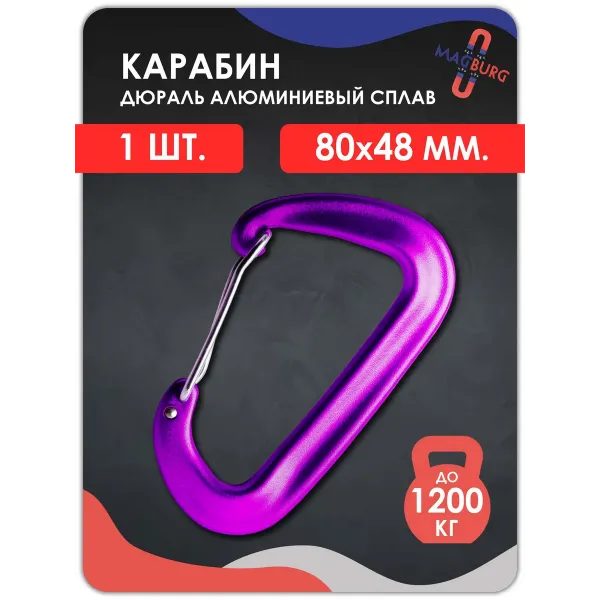 Карабин алюминиевый с ЗАЩЕЛКОЙ  ФИОЛЕТОВЫЙ