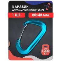 Карабин алюминиевый с ЗАЩЕЛКОЙ ГОЛУБОЙ Карабин алюминиевый с ЗАЩЕЛКОЙ ГОЛУБОЙ