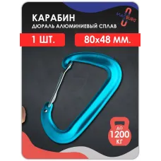 Карабин алюминиевый с ЗАЩЕЛКОЙ  ГОЛУБОЙ