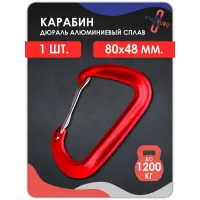 Карабин алюминиевый с ЗАЩЕЛКОЙ КРАСНЫЙ Карабин алюминиевый с ЗАЩЕЛКОЙ КРАСНЫЙ