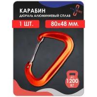 Карабин алюминиевый с ЗАЩЕЛКОЙ  ОРАНЖЕВЫЙ
