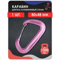 Карабин алюминиевый с ЗАЩЕЛКОЙ  РОЗОВЫЙ