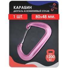 Карабин алюминиевый с ЗАЩЕЛКОЙ  РОЗОВЫЙ