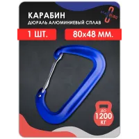 Карабин алюминиевый с ЗАЩЕЛКОЙ СИНИЙ Карабин алюминиевый с ЗАЩЕЛКОЙ СИНИЙ