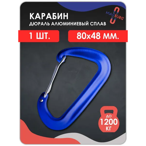 Карабин алюминиевый с ЗАЩЕЛКОЙ СИНИЙ Карабин алюминиевый с ЗАЩЕЛКОЙ СИНИЙ
