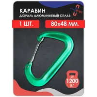 Карабин алюминиевый с ЗАЩЕЛКОЙ ЗЕЛЕНЫЙ Карабин алюминиевый с ЗАЩЕЛКОЙ ЗЕЛЕНЫЙ