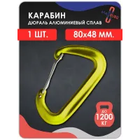 Карабин алюминиевый с ЗАЩЕЛКОЙ  ЖЕЛТЫЙ