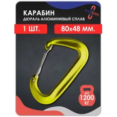 Карабин алюминиевый с ЗАЩЕЛКОЙ  ЖЕЛТЫЙ