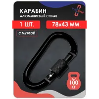 Карабин алюминиевый с муфтой Черный Карабин алюминиевый с муфтой Черный