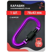 Карабин алюминиевый с муфтой Фиолетовый Карабин алюминиевый с муфтой Фиолетовый
