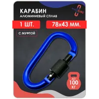 Карабин алюминиевый с муфтой Синий Карабин алюминиевый с муфтой Синий