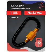 Карабин алюминиевый с муфтой Черный с оранжевой муфтой 