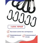Карабин алюминиевый 1 шт черный