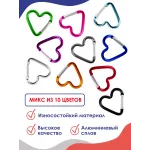 Карабин алюминиевый Сердце набор 5 шт