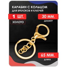 Большой карабин с большим кольцом (золото) Большой карабин с большим кольцом (золото)