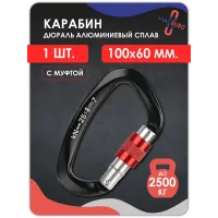 Карабин алюминевый с муфтой ЧЕРНЫЙ 100мм 1 шт