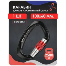 Карабин алюминевый с муфтой ЧЕРНЫЙ 100мм 1 шт