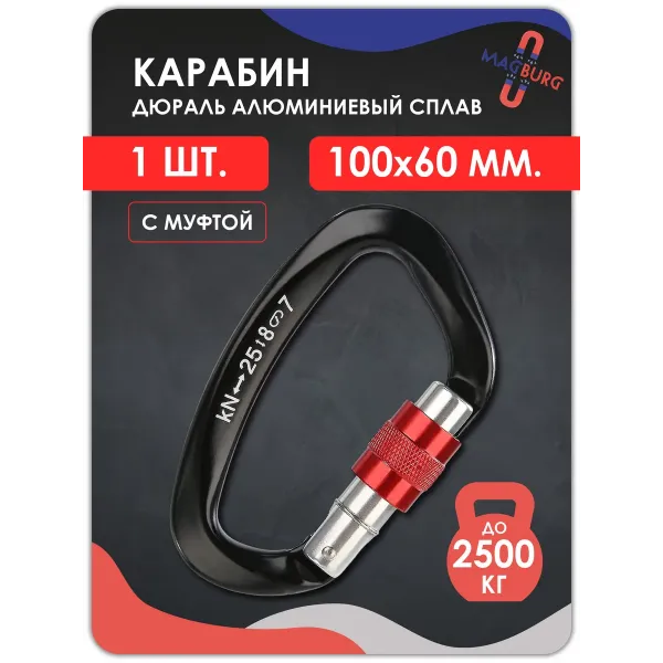 Карабин алюминевый с муфтой ЧЕРНЫЙ 100мм 1 шт