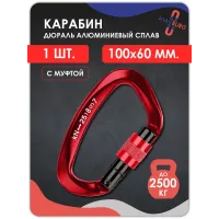 Карабин алюминевый с муфтой КРАСНЫЙ 100мм 1 шт Карабин алюминевый с муфтой КРАСНЫЙ 100мм 1 шт