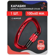 Карабин алюминевый с муфтой КРАСНЫЙ 100мм 1 шт