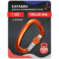 Карабин алюминевый с муфтой ОРАНЖЕВЫЙ 100мм 1 шт Карабин алюминевый с муфтой ОРАНЖЕВЫЙ 100мм 1 шт
