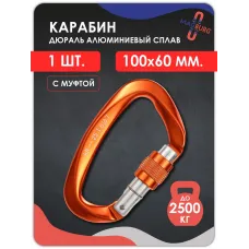 Карабин алюминевый с муфтой ОРАНЖЕВЫЙ 100мм 1 шт