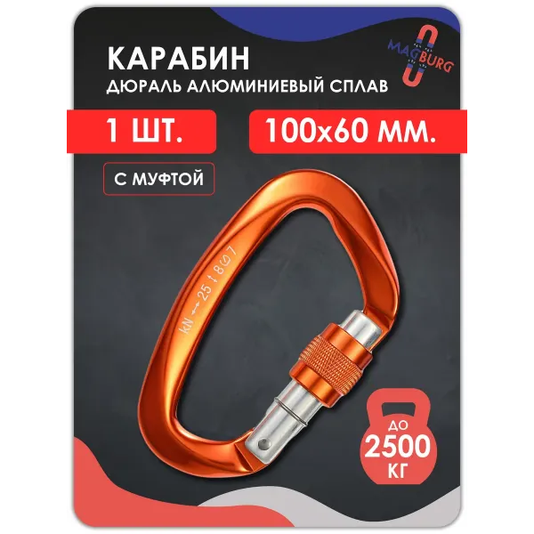 Карабин алюминевый с муфтой ОРАНЖЕВЫЙ 100мм 1 шт
