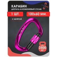 Карабин алюминевый с муфтой РОЗОВЫЙ 100мм 1 шт Карабин алюминевый с муфтой РОЗОВЫЙ 100мм 1 шт