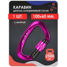 Карабин алюминевый с муфтой РОЗОВЫЙ 100мм 1 шт