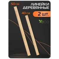 Набор деревянных линеек 2 штук 40и 50 см