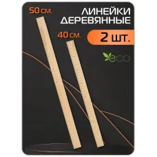 Набор деревянных линеек 2 штук 40и 50 см