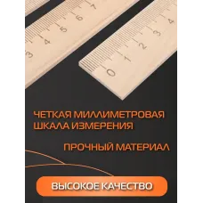 Линейка деревянная 15 см