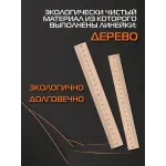 Набор деревянных линеек 15-30 см Набор деревянных линеек 15-30 см