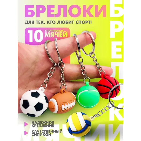 Набор брелков Мяч 10 штук
