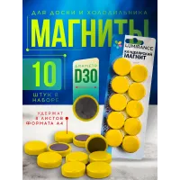 Набор магнитов для доски для холодильника 30 мм Желтый 10шт