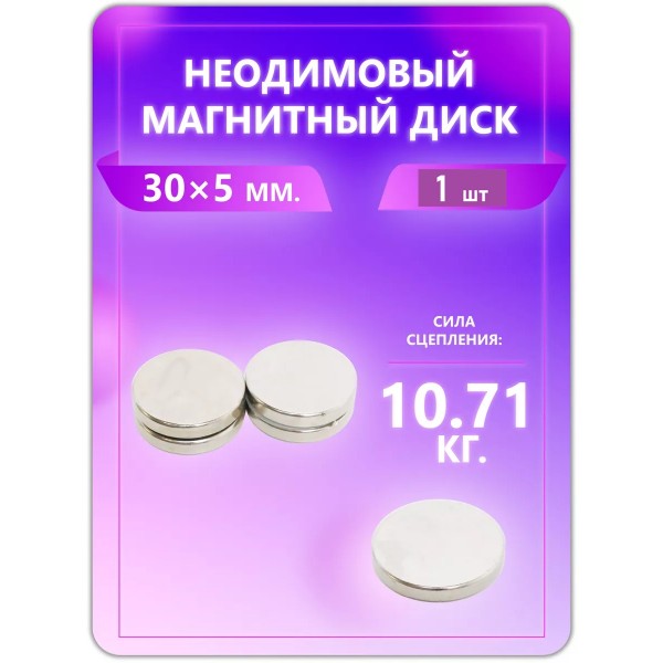 Неодимовый магнит - диск 30х5 мм, 1 шт Неодимовый магнит - диск 30х5 мм, 1 шт