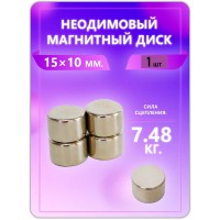 Неодимовый магнит - диск 15х10 мм. 1 шт Неодимовый магнит - диск 15х10 мм. 1 шт