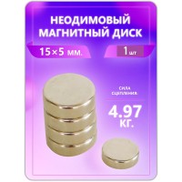 Неодимовый магнит - диск 15х5 мм. 1 шт Неодимовый магнит - диск 15х5 мм. 1 шт