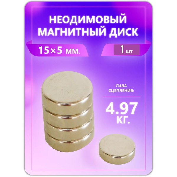 Неодимовый магнит - диск 15х5 мм. 1 шт Неодимовый магнит - диск 15х5 мм. 1 шт