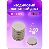 Неодимовый магнит - диск 15х3 мм. 1 шт Неодимовый магнит - диск 15х3 мм. 1 шт
