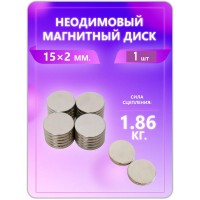 Неодимовый магнит - диск 15х2 мм. 1 шт Неодимовый магнит - диск 15х2 мм. 1 шт