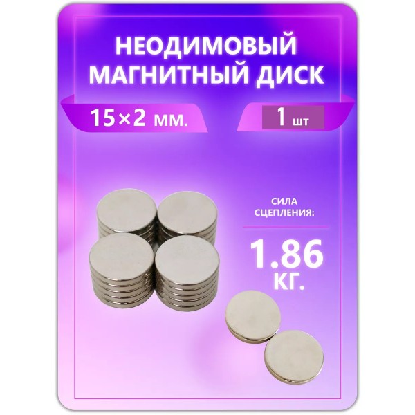 Неодимовый магнит - диск 15х2 мм. 1 шт