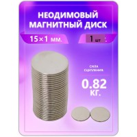 Неодимовый магнит - диск 15х1 мм 1 шт Неодимовый магнит - диск 15х1 мм 1 шт