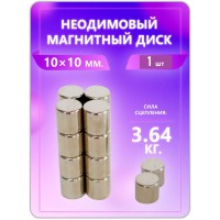 Неодимовый магнит - диск 10х10 мм, 1 шт Неодимовый магнит - диск 10х10 мм, 1 шт