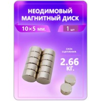 Неодимовый магнит - диск 10х5 мм, 1 шт Неодимовый магнит - диск 10х5 мм, 1 шт