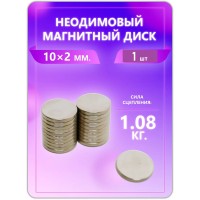 Неодимовый магнит - диск 10х2 мм. 1 шт Неодимовый магнит - диск 10х2 мм. 1 шт