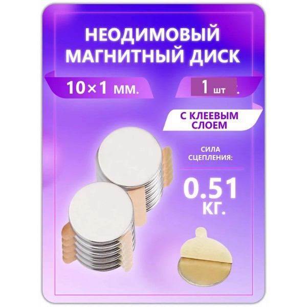 Неодимовый магнит с клеевым слоем - диск 10х1 мм. 1 шт Неодимовый магнит с клеевым слоем - диск 10х1 мм. 1 шт